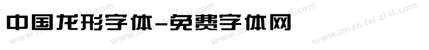 中国龙形字体字体转换