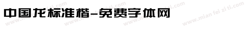 中国龙标准楷字体转换