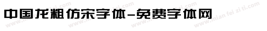 中国龙粗仿宋字体字体转换