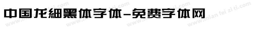 中国龙細黑体字体字体转换
