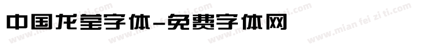 中国龙莹字体字体转换