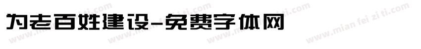 为老百姓建设字体转换