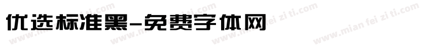 优选标准黑字体转换