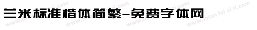 兰米标准楷体简繁字体转换