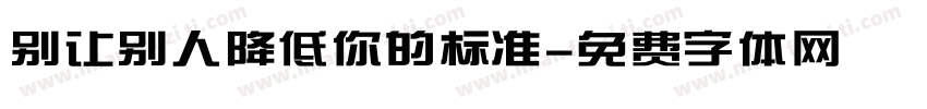 别让别人降低你的标准字体转换