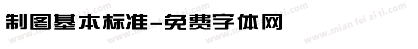 制图基本标准字体转换