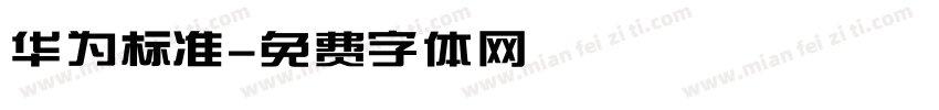 华为标准字体转换