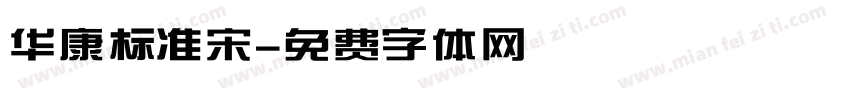 华康标准宋字体转换