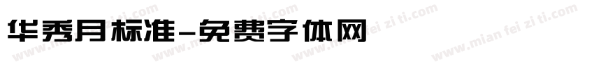 华秀月标准字体转换