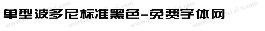 单型波多尼标准黑色字体转换