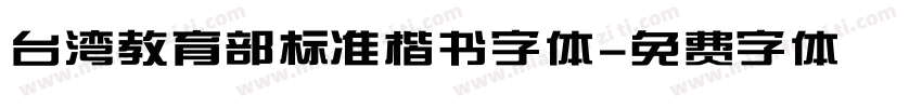 台湾教育部标准楷书字体字体转换