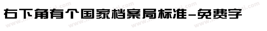 右下角有个国家档案局标准字体转换