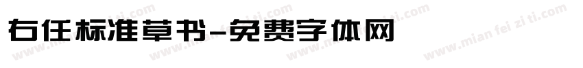 右任标准草书字体转换