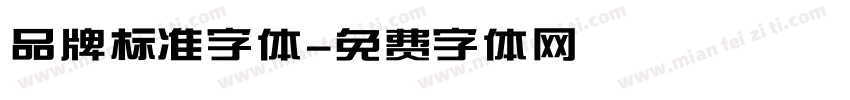 品牌标准字体字体转换