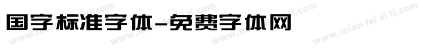 国字标准字体字体转换