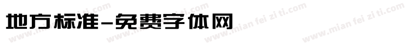 地方标准字体转换