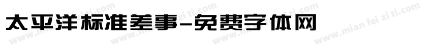 太平洋标准差事字体转换