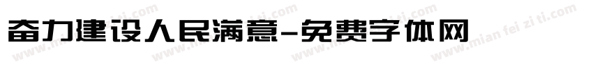 奋力建设人民满意字体转换