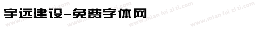 宇远建设字体转换