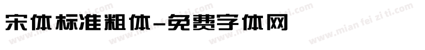 宋体标准粗体字体转换