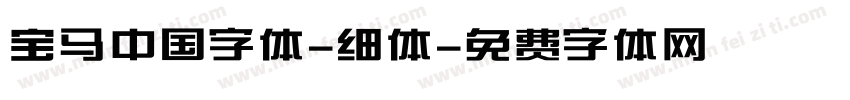宝马中国字体-细体字体转换