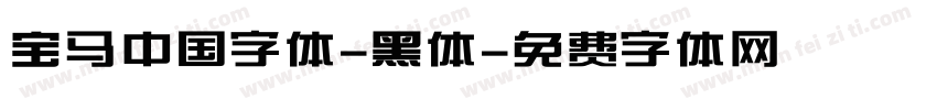 宝马中国字体-黑体字体转换