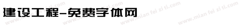 建设工程字体转换