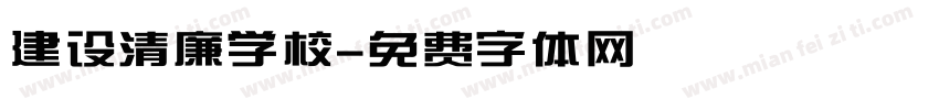 建设清廉学校字体转换
