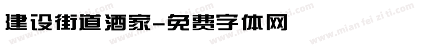 建设街道酒家字体转换