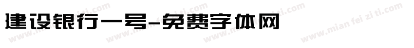 建设银行一号字体转换