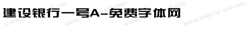 建设银行一号A字体转换