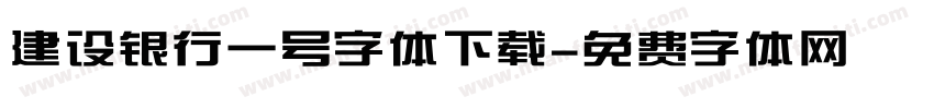 建设银行一号字体下载字体转换