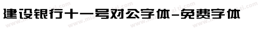 建设银行十一号对公字体字体转换