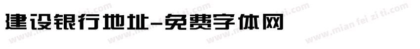 建设银行地址字体转换