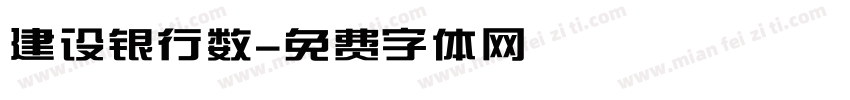 建设银行数字体转换