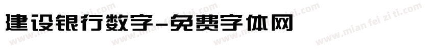 建设银行数字字体转换