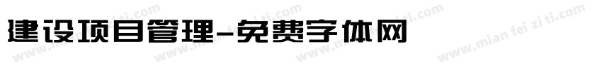 建设项目管理字体转换