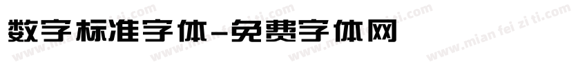 数字标准字体字体转换