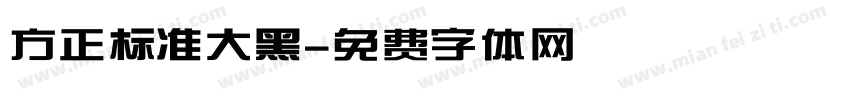 方正标准大黑字体转换