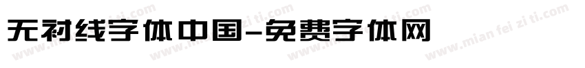 无衬线字体中国字体转换