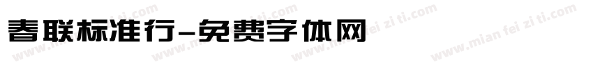 春联标准行字体转换