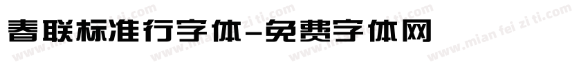 春联标准行字体字体转换