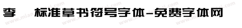 李洤标准草书符号字体字体转换