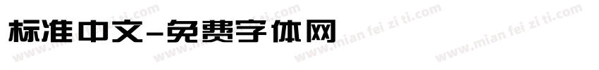 标准中文字体转换