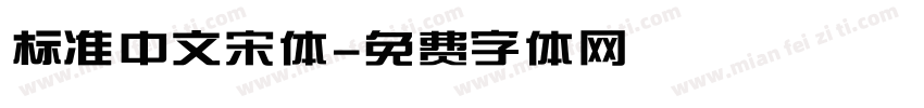 标准中文宋体字体转换