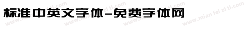 标准中英文字体字体转换
