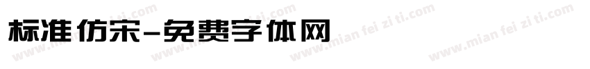 标准仿宋字体转换