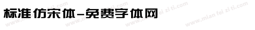 标准仿宋体字体转换