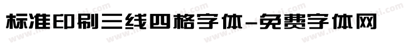 标准印刷三线四格字体字体转换