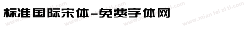 标准国际宋体字体转换